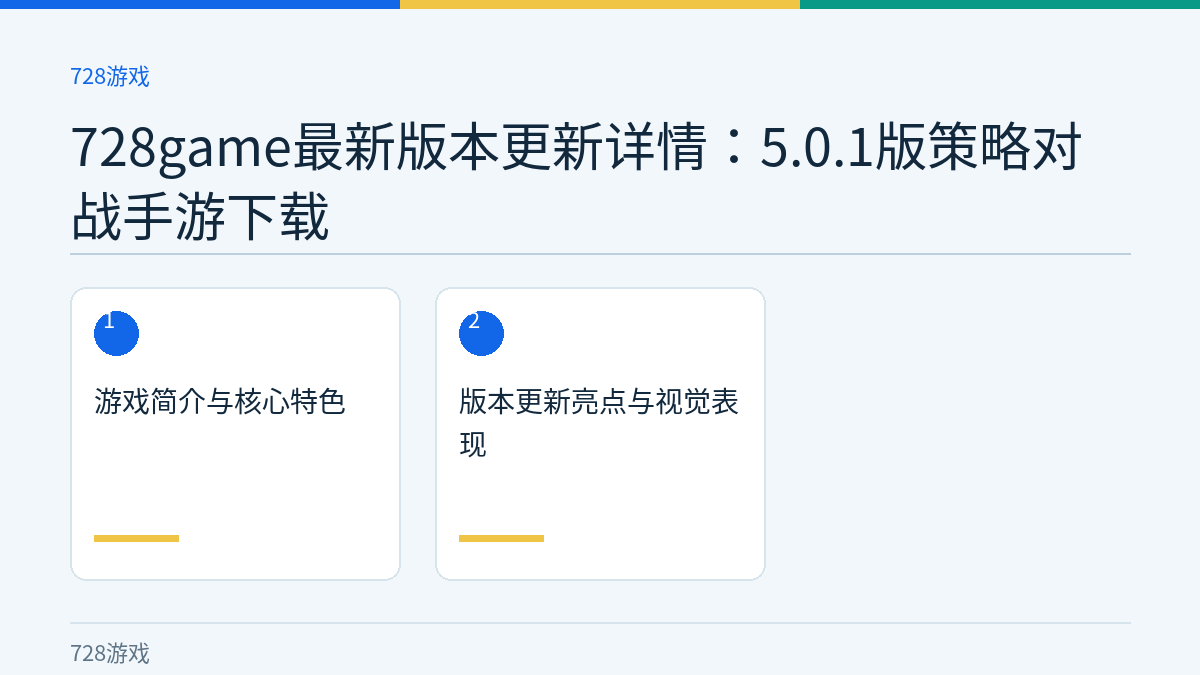 728game最新版本更新详情：5.0.1版策略对战手游下载文章内容示意图